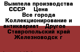 Вымпела производства СССР  › Цена ­ 1 000 - Все города Коллекционирование и антиквариат » Другое   . Ставропольский край,Железноводск г.